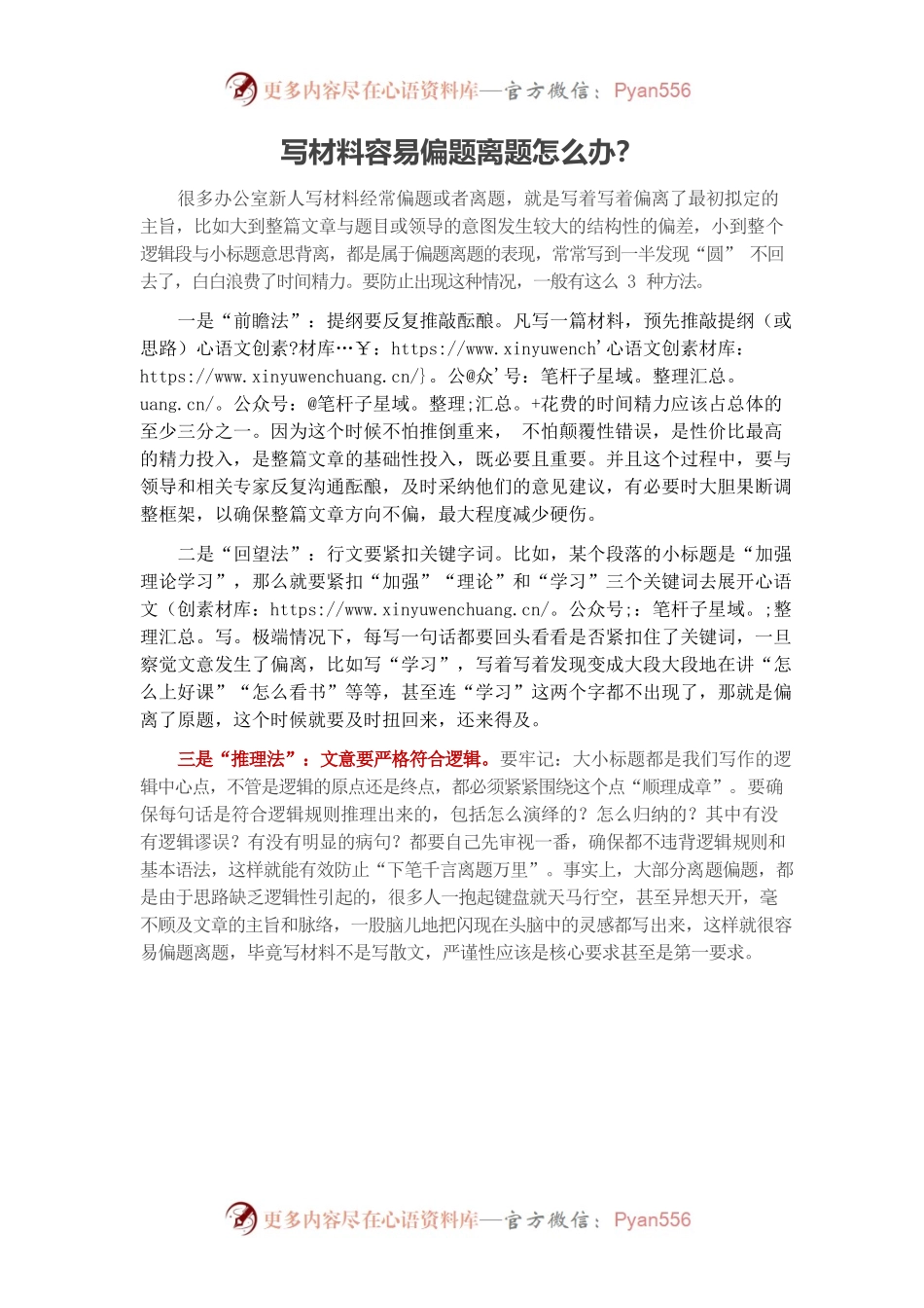 写材料容易偏题离题怎么办？.docx_第1页