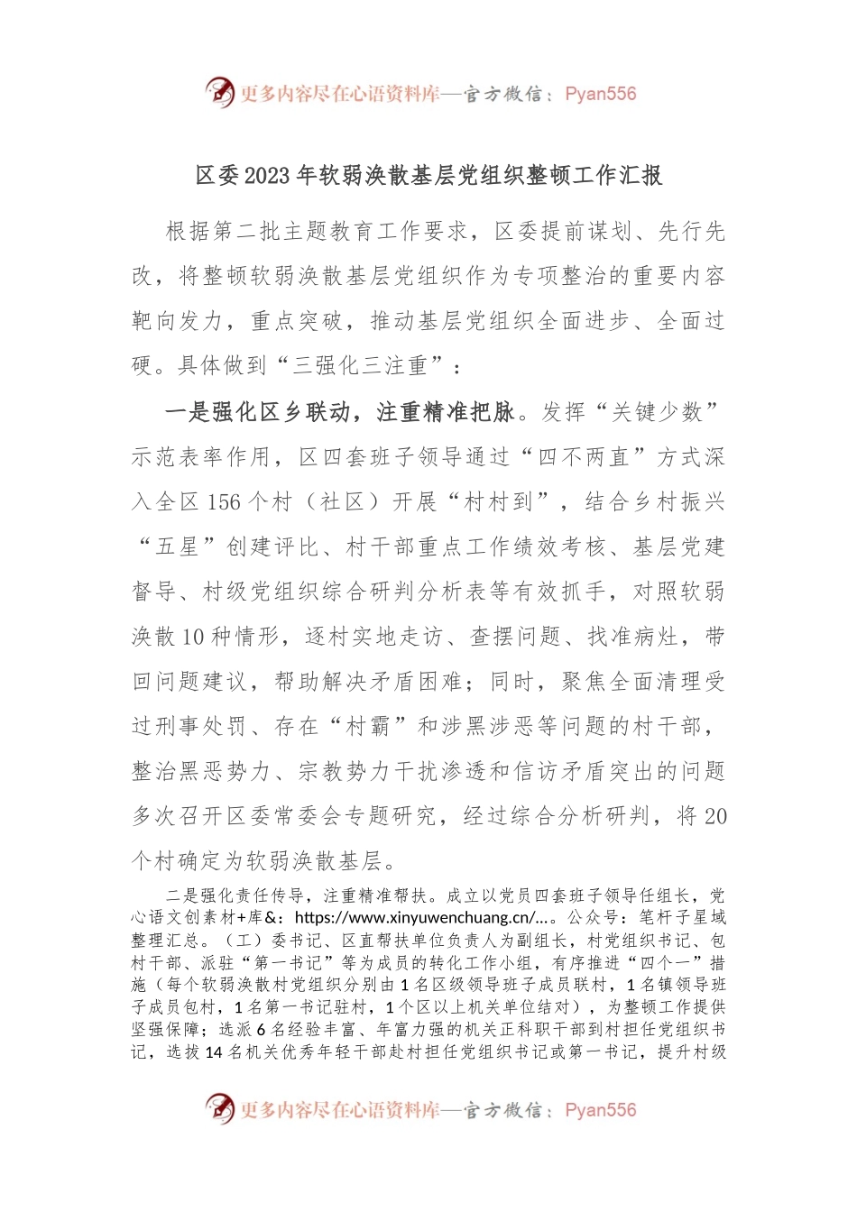 区委2023年软弱涣散基层党组织整顿工作汇报.docx_第1页