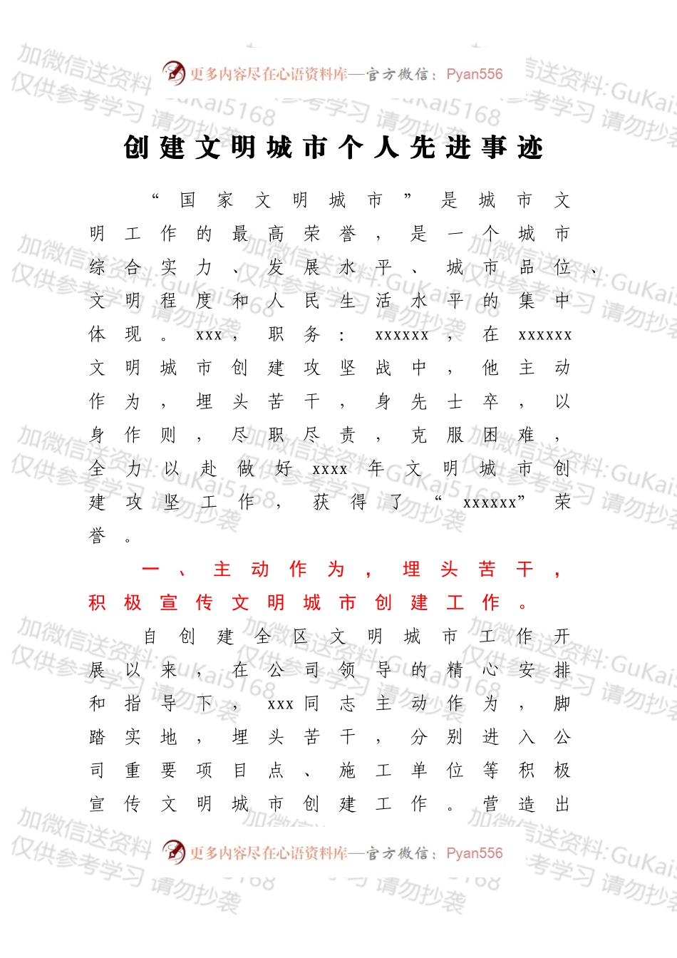 创建文明城市个人先进事迹.docx_第1页