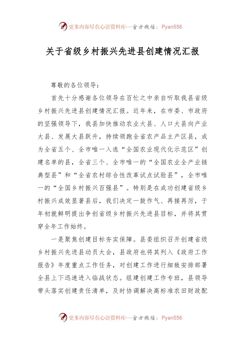 关于省级乡村振兴先进县创建情况汇报.docx_第1页