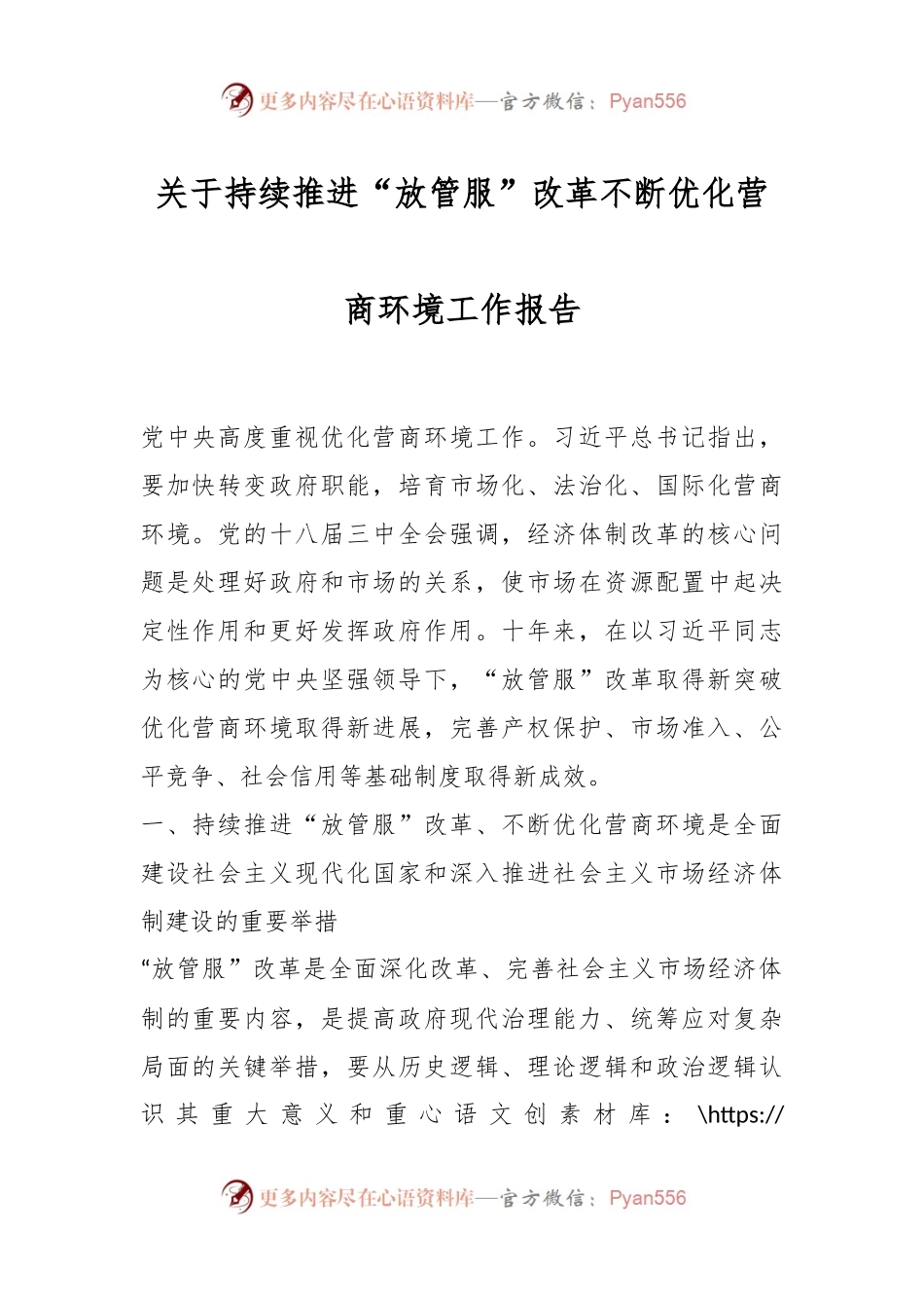关于持续推进“放管服”改革不断优化营商环境工作报告.docx_第1页