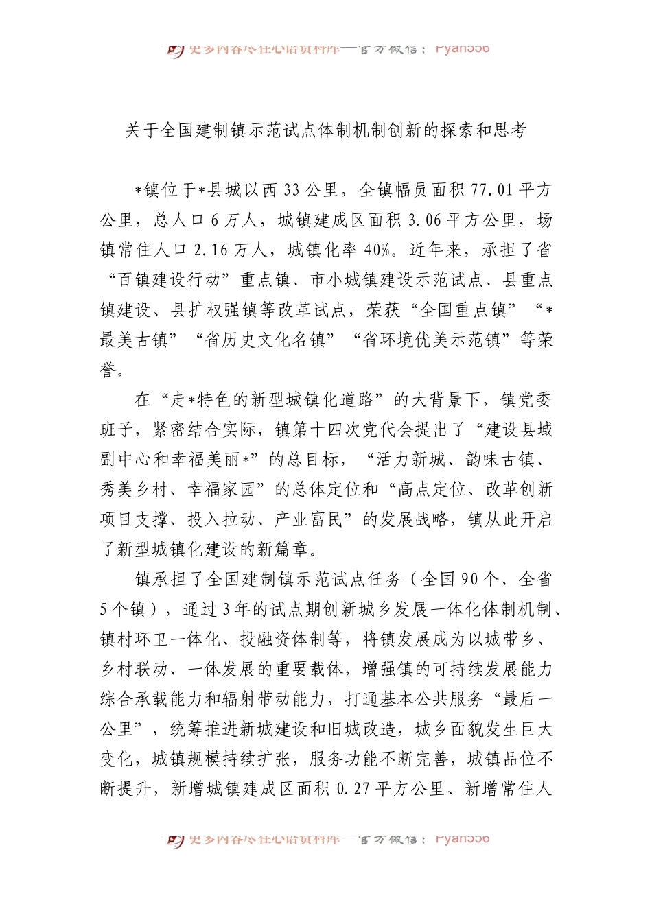 关于全国建制镇示范试点体制机制创新的探索和思考.docx_第1页
