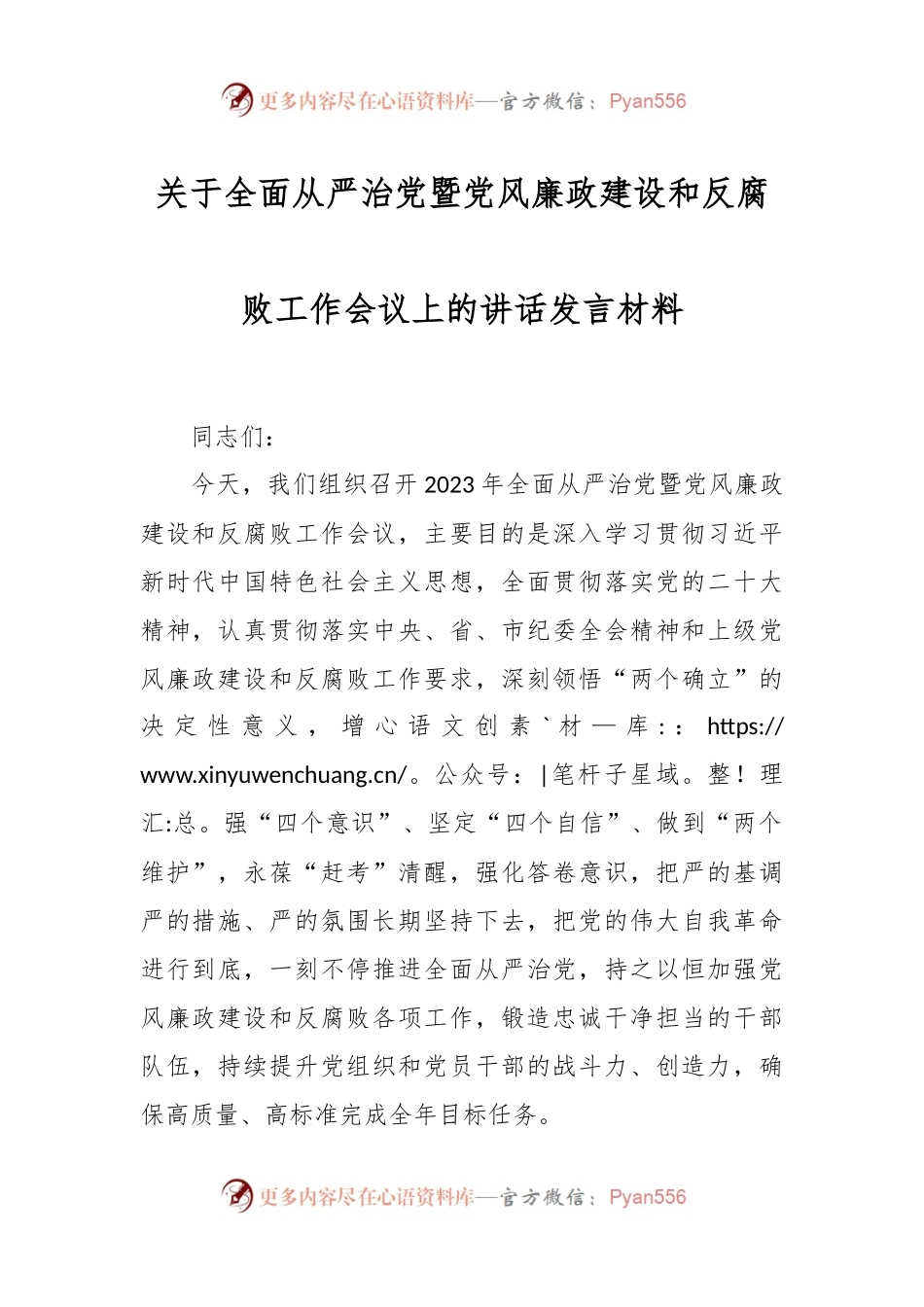 关于全面从严治党暨党风廉政建设和反腐败工作会议上的讲话发言材料.docx_第1页