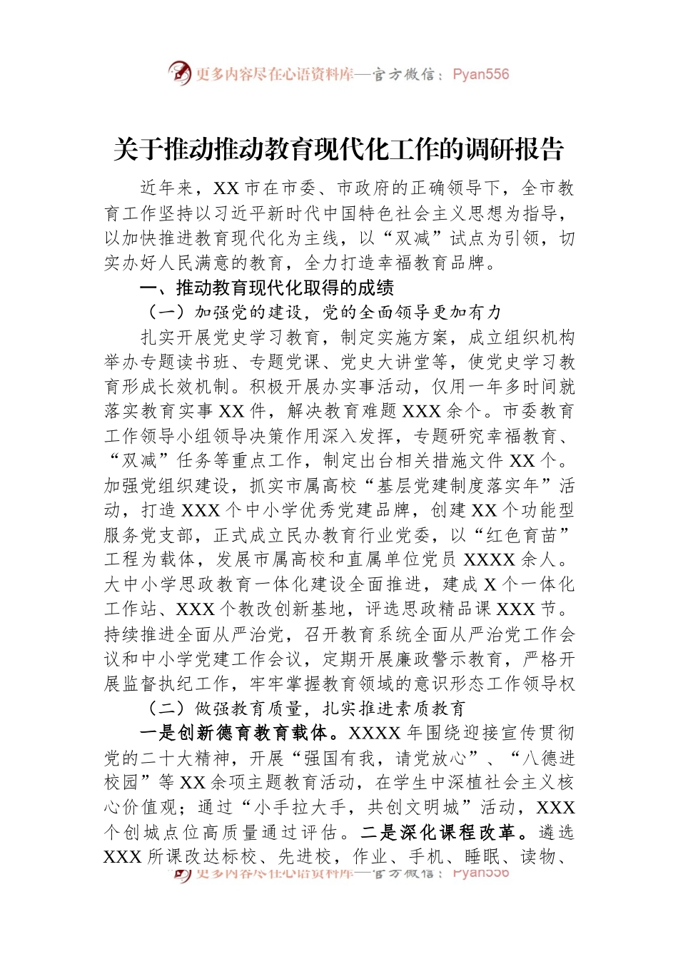 关于推动推动教育现代化工作的调研报告.docx_第1页