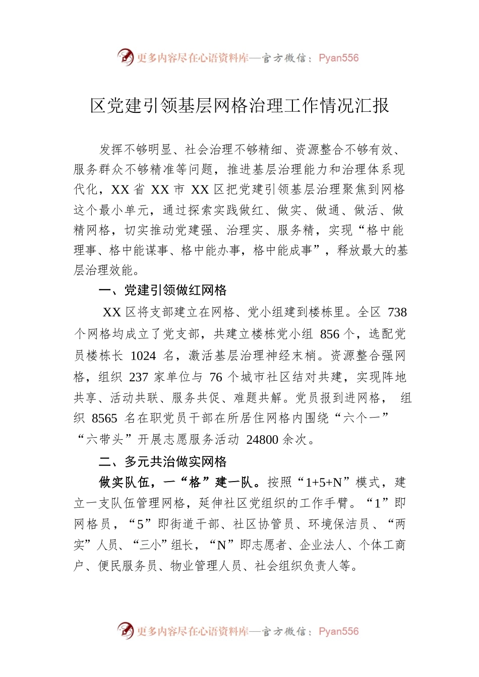 区党建引领基层网格治理工作情况汇报.docx_第1页