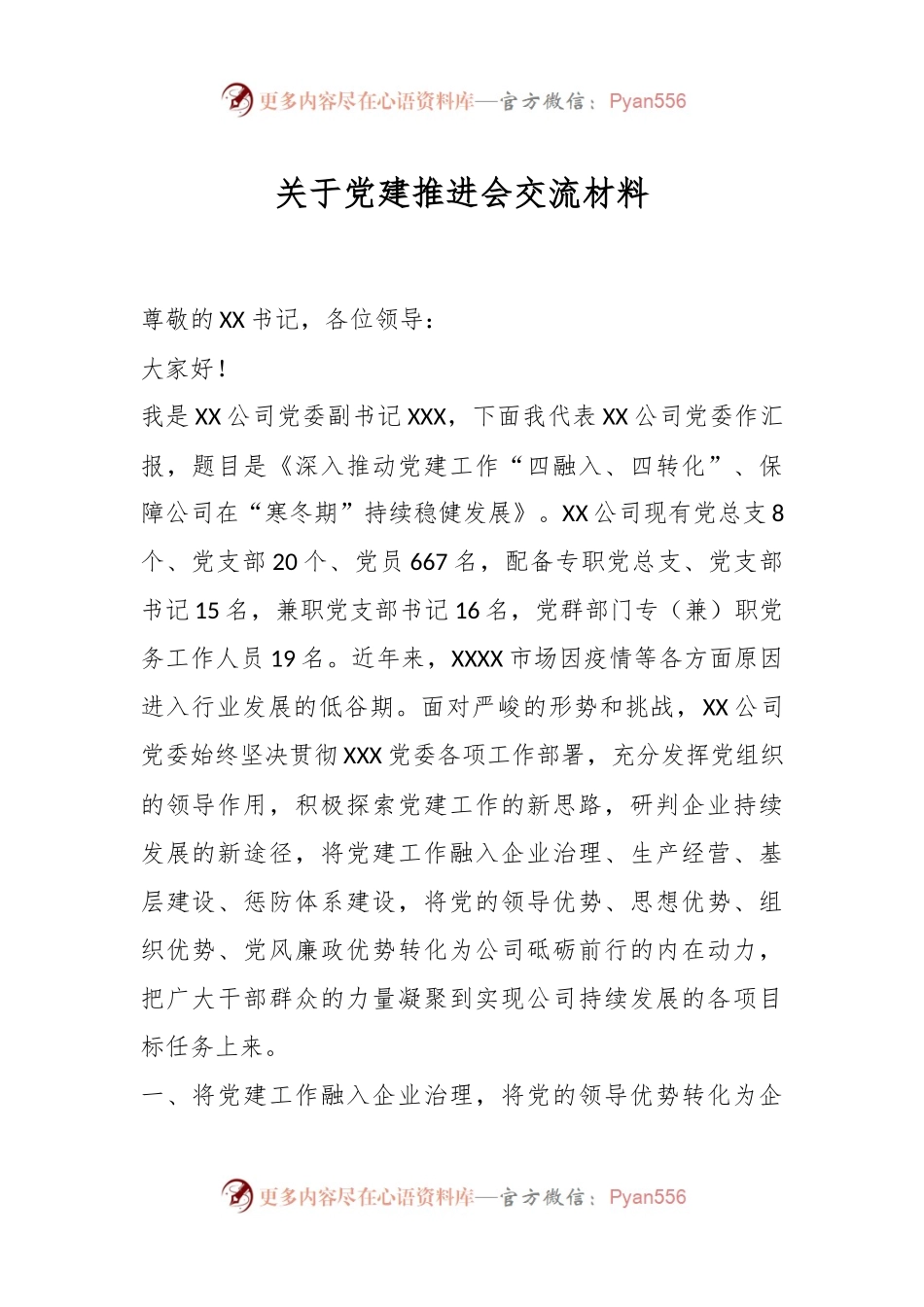 关于党建推进会交流材料.docx_第1页