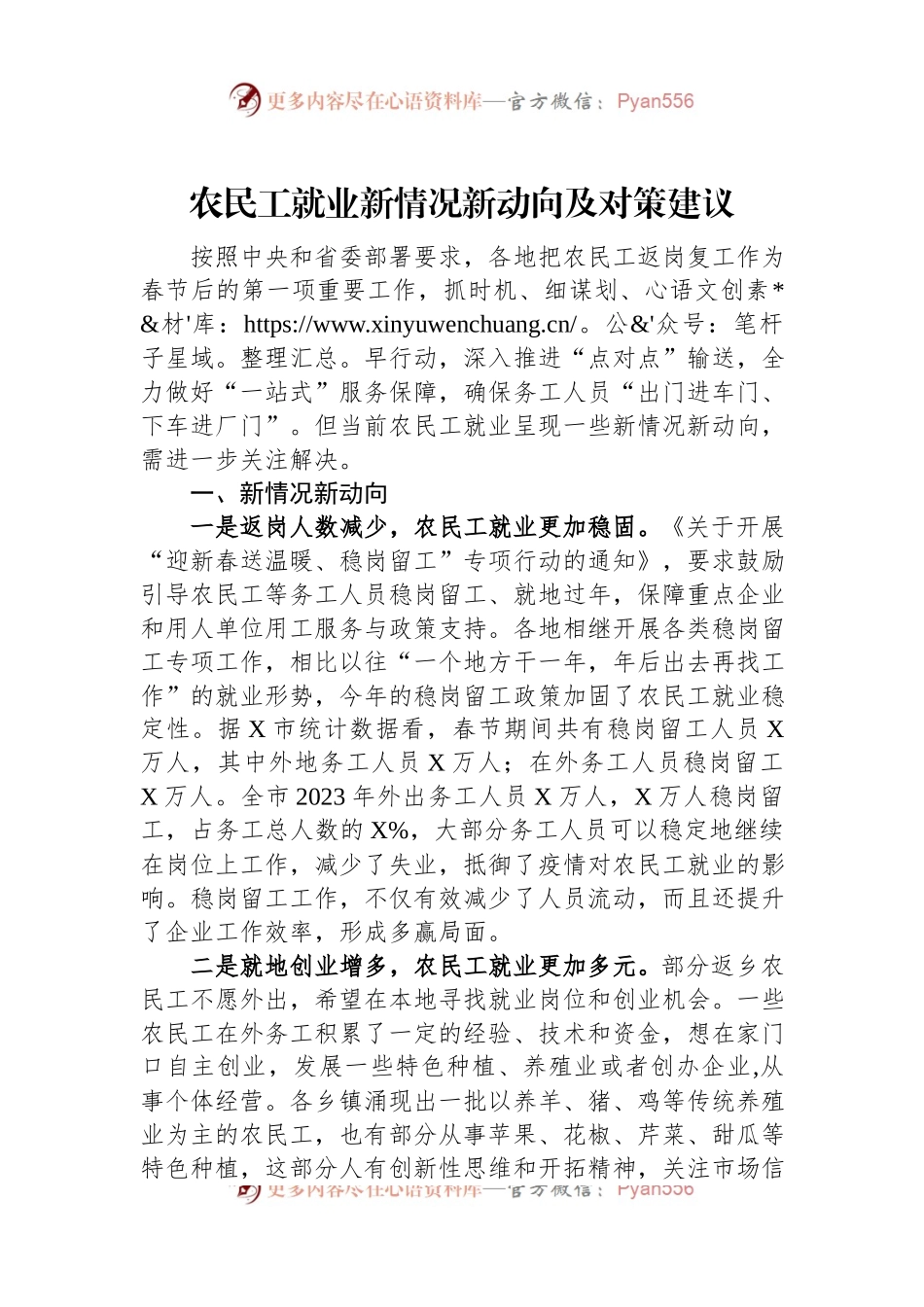 农民工就业新情况新动向及对策建议.docx_第1页