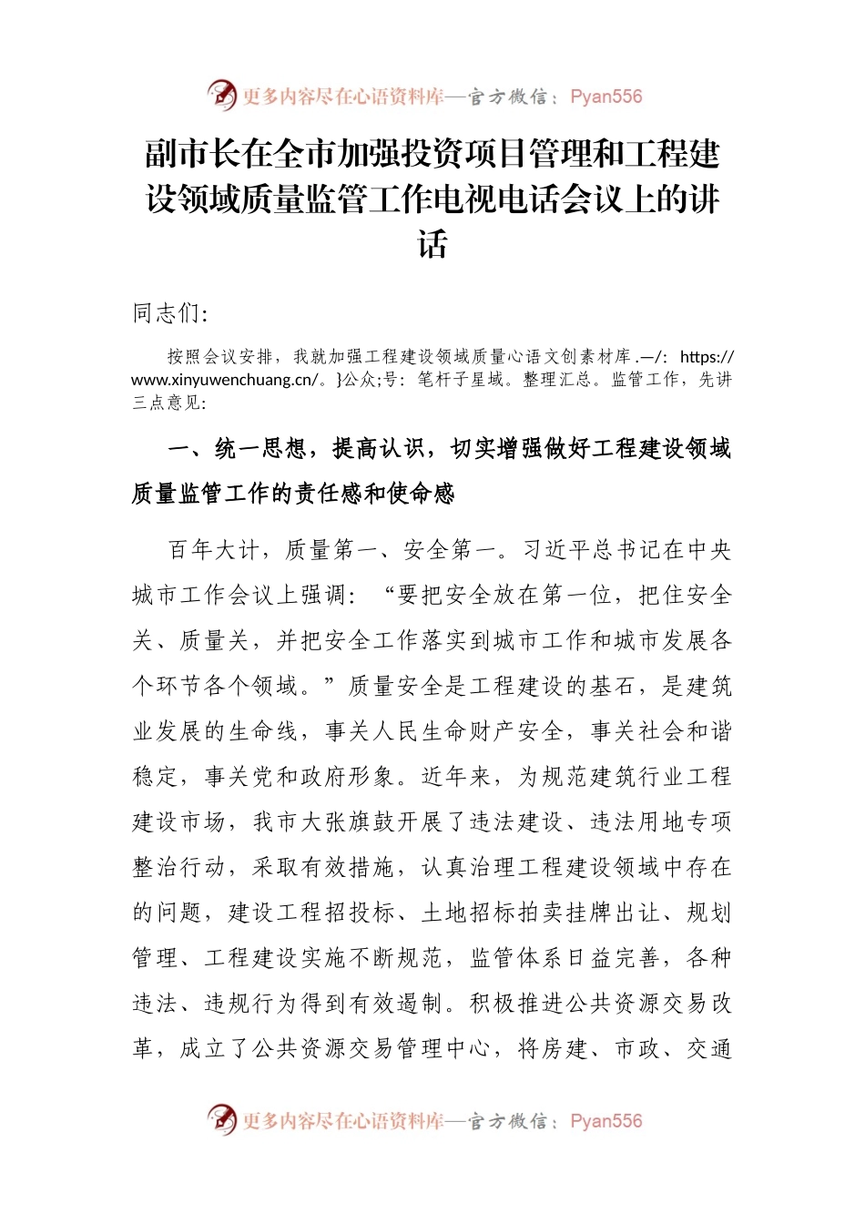 副市长在全市加强投资项目管理和工程建设领域质量监管工作电视电话会议上的讲话.docx_第1页