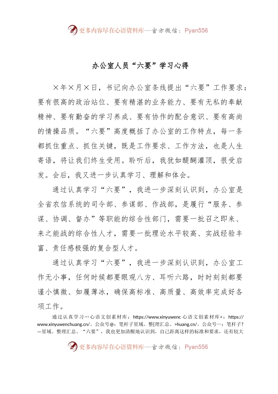 办公室人员“六要”学习心得.docx_第1页