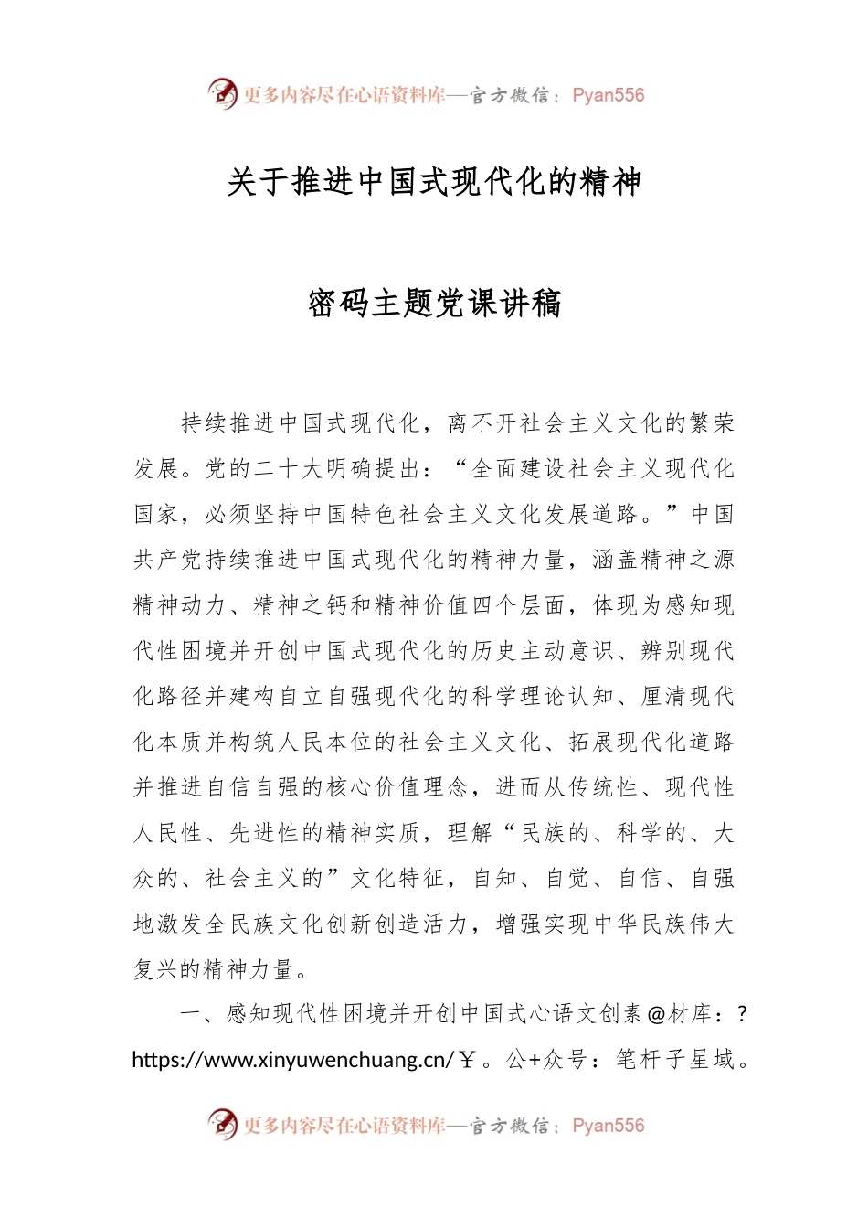 关于推进中国式现代化的精神密码主题党课讲稿.docx_第1页