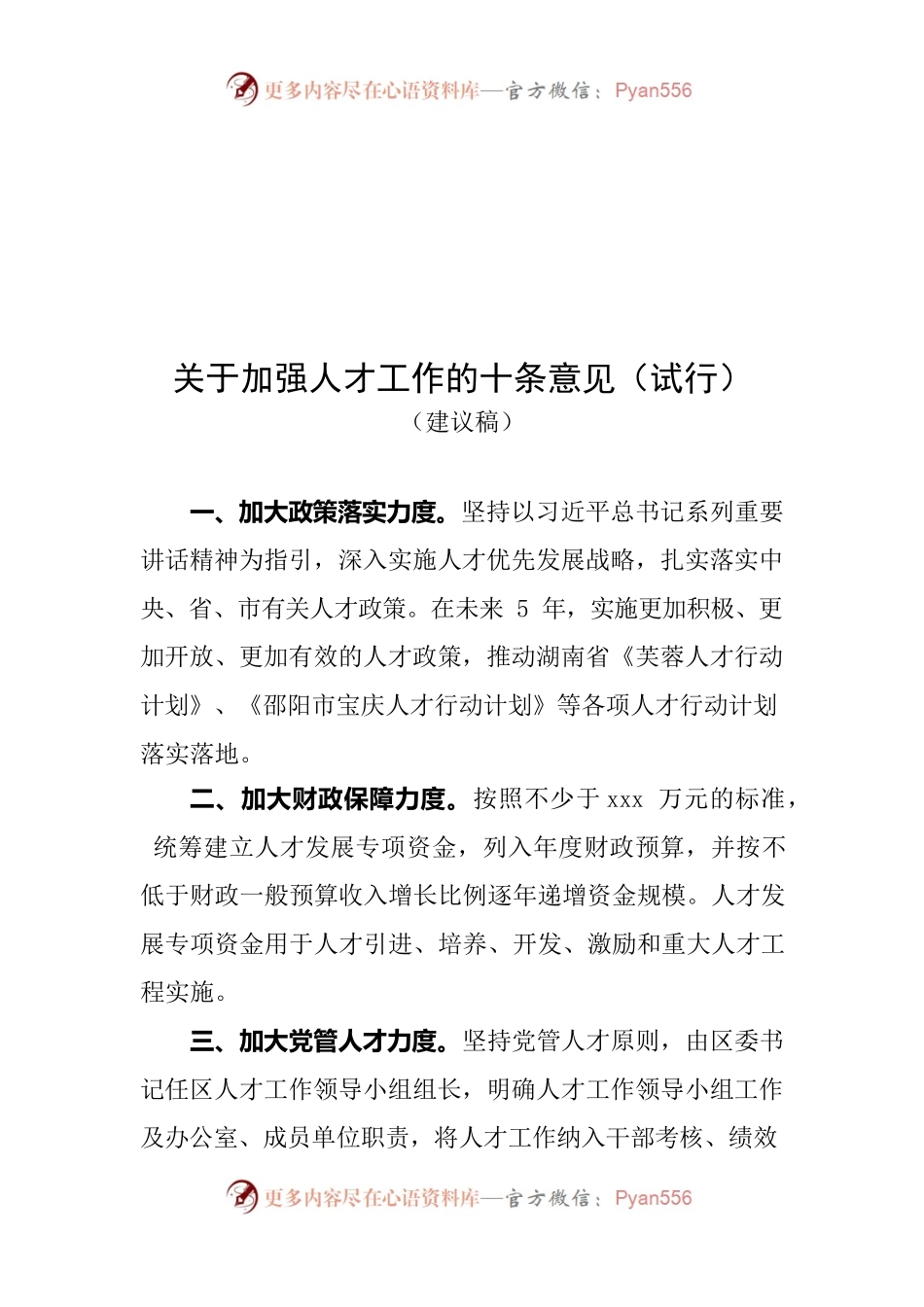 关于加强人才工作的十条意见.docx_第1页
