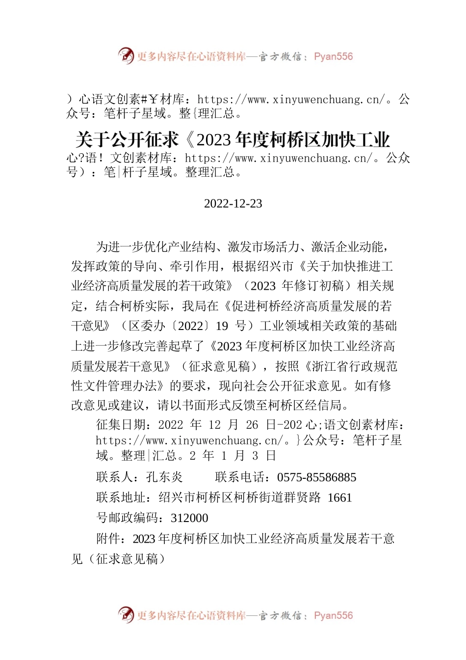 关于公开征求《2023年度柯桥区加快工业经济高质量发展若干意见》（征求意见稿）意见的公告.docx_第1页