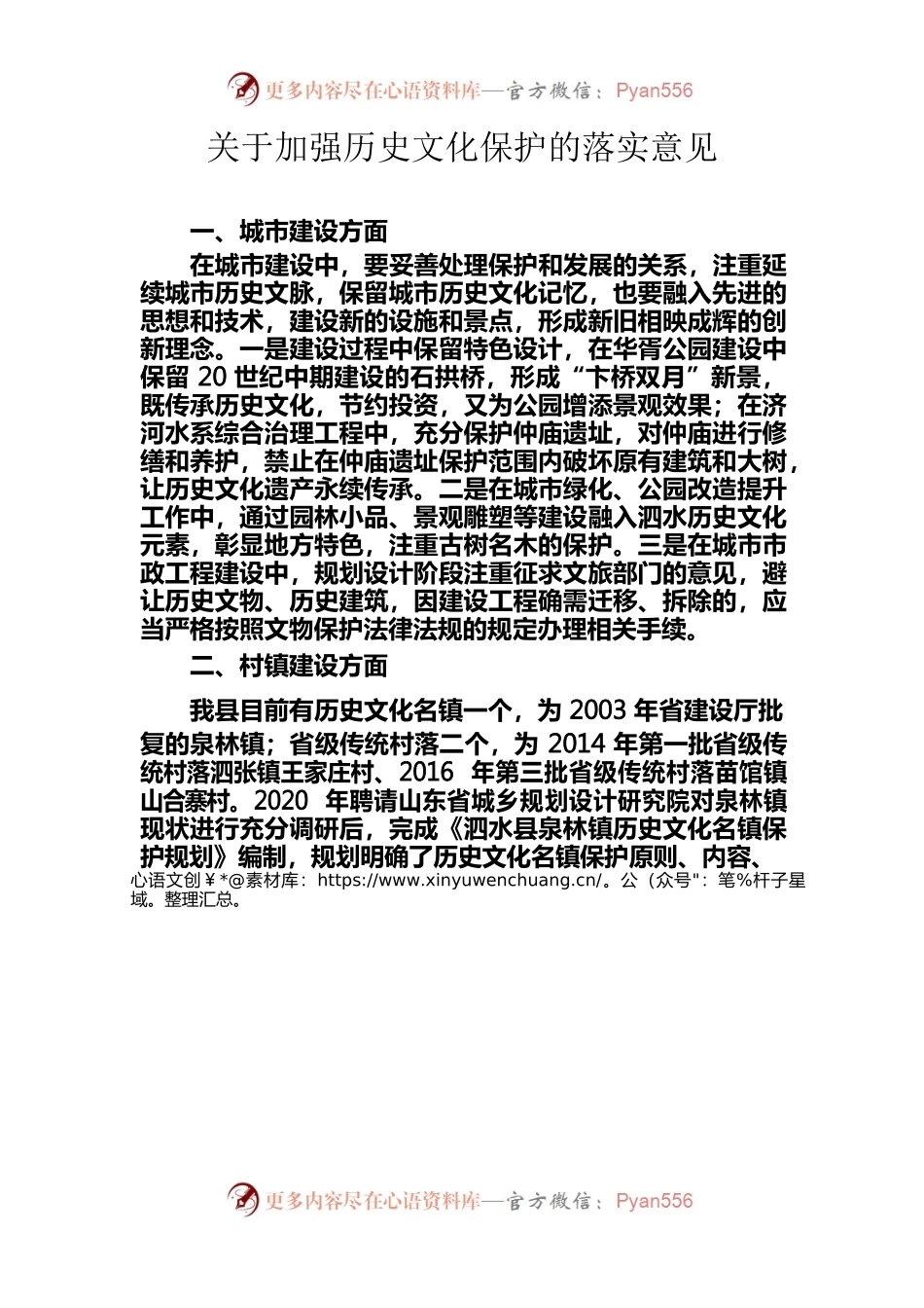 关于加强历史文化保护的落实意见.docx_第1页