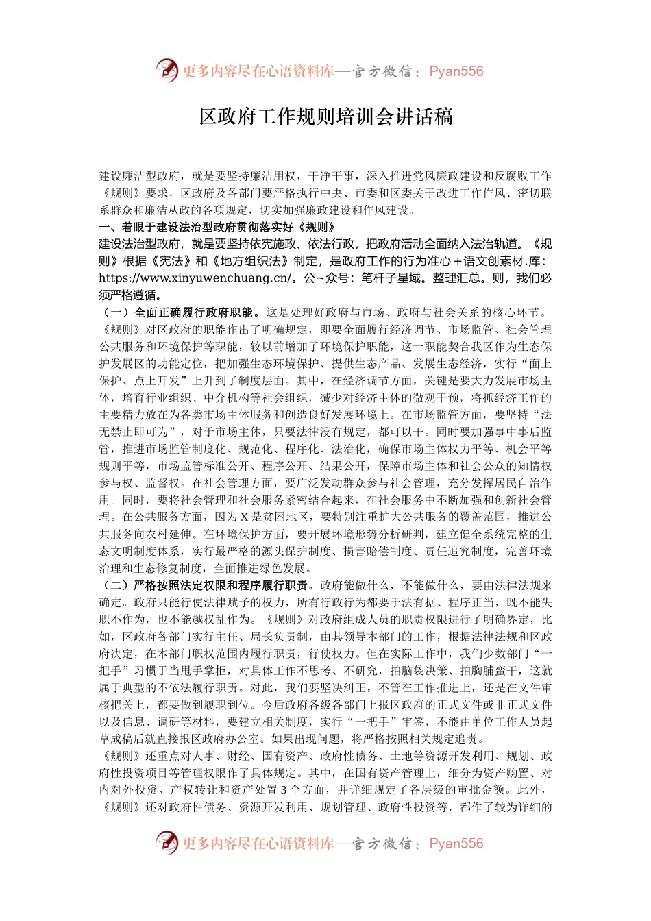 区政府工作规则培训会讲话稿.docx_第1页