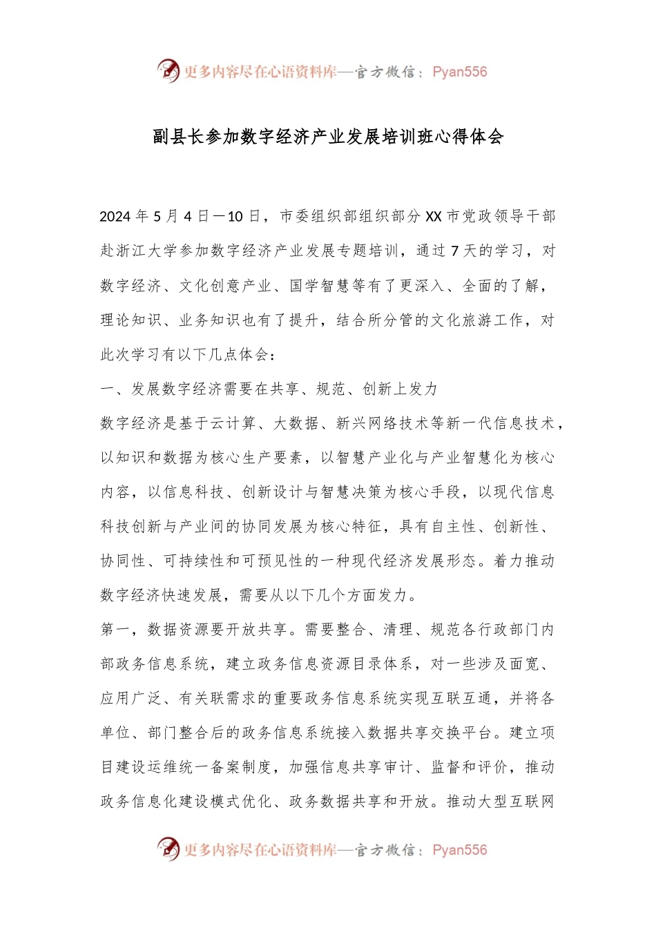 副县长参加数字经济产业发展培训班心得体会.docx_第1页