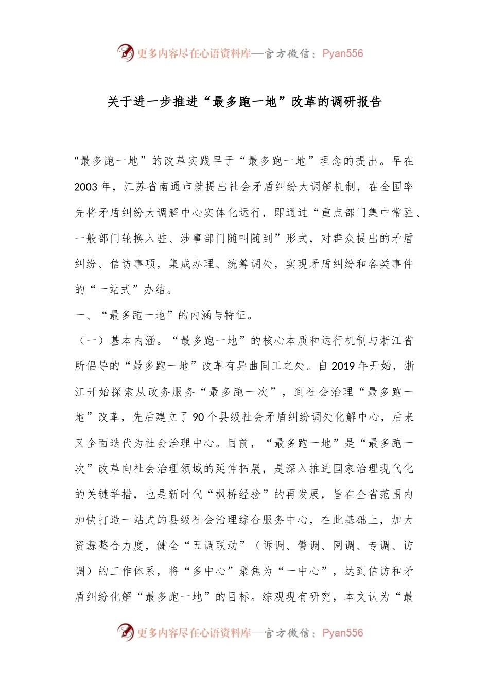 关于进一步推进“最多跑一地”改革的调研报告.docx_第1页