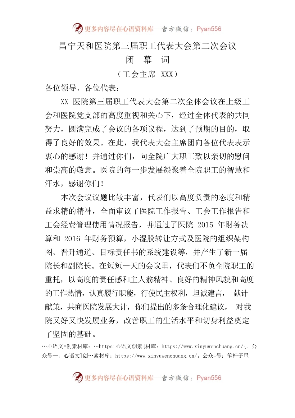 医院职代会闭幕词.docx_第1页