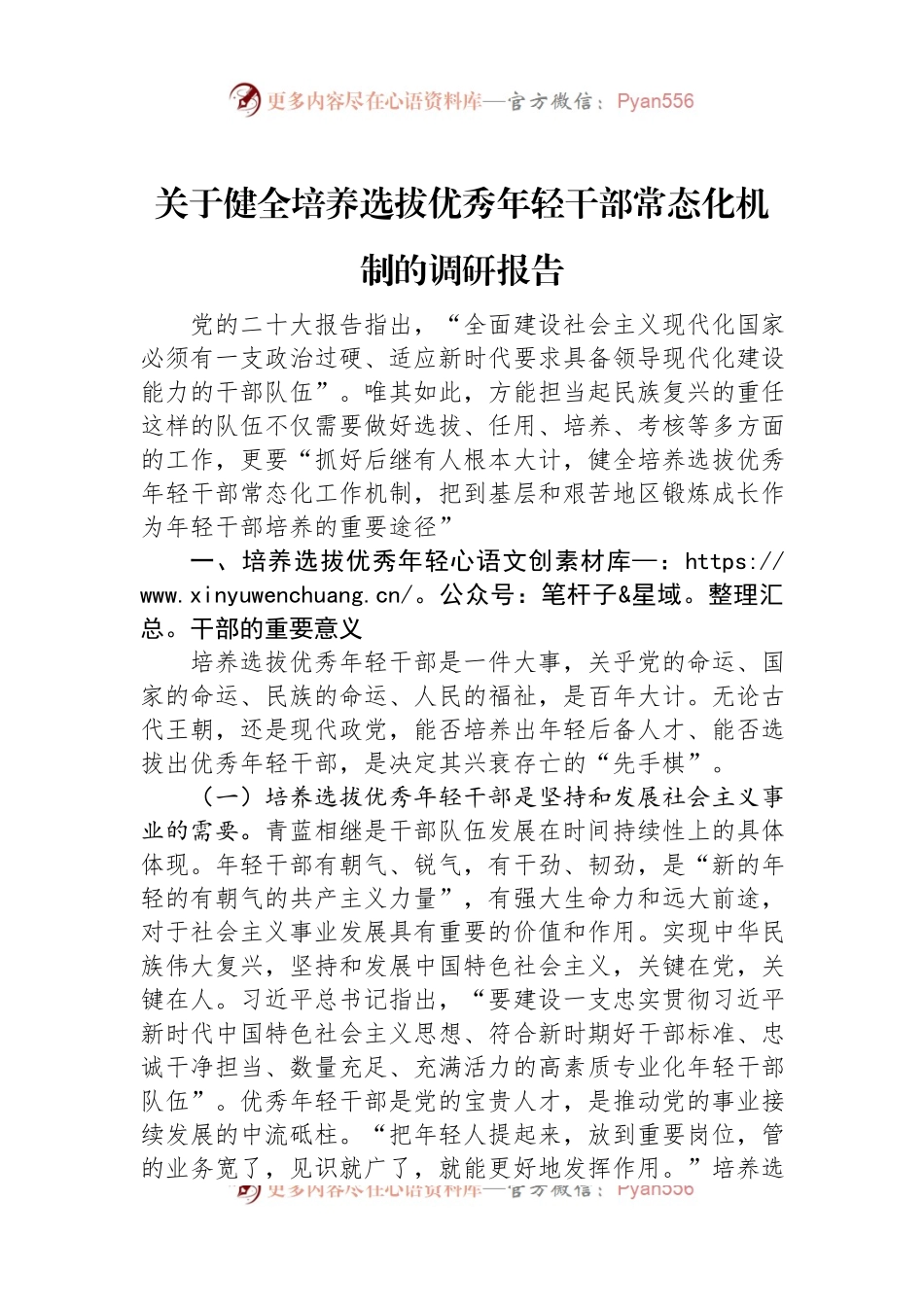 关于健全培养选拔优秀年轻干部常态化机制的调研报告.docx_第1页