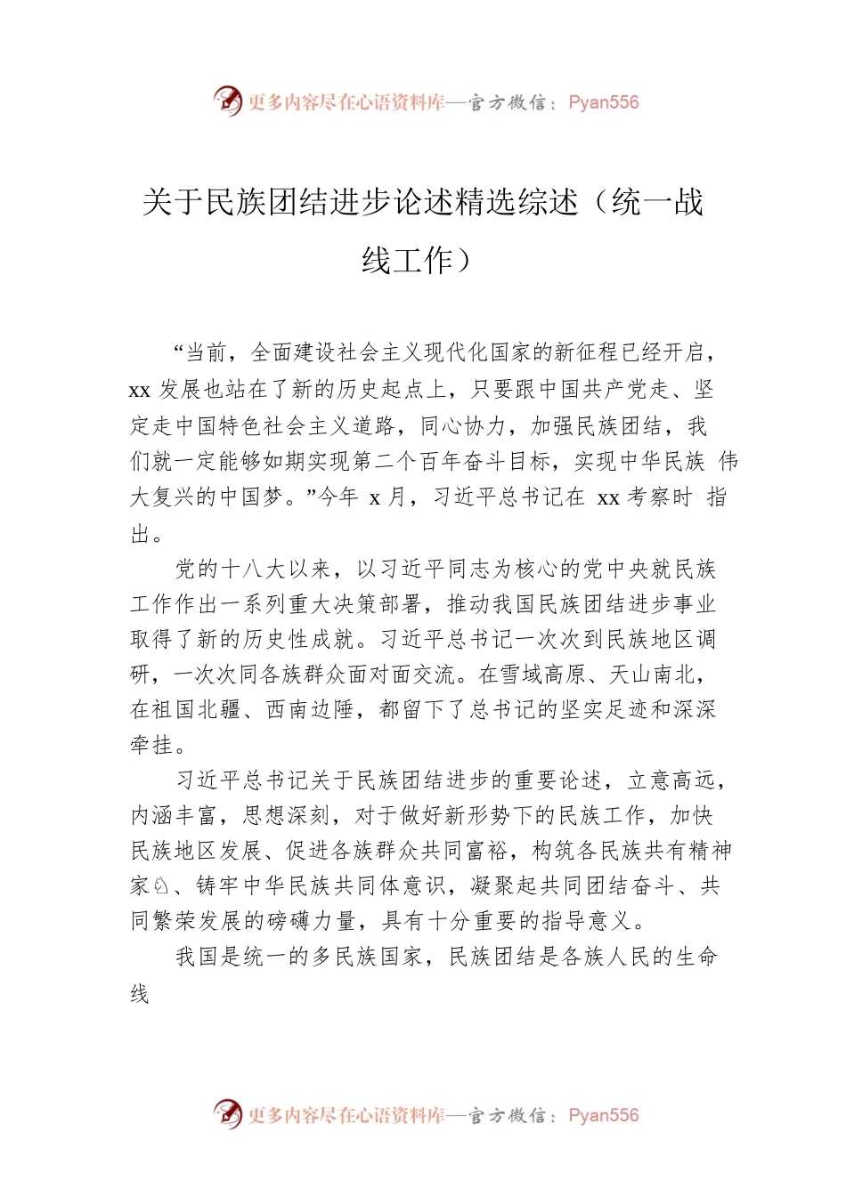 关于民族团结进步论述精选综述（统一战线工作）.docx_第1页