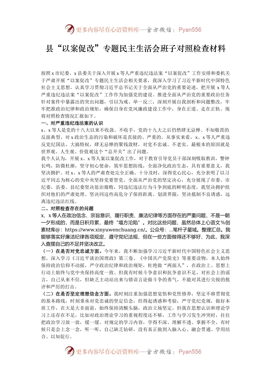 县“以案促改”专题民主生活会班子对照检查材料.docx_第1页