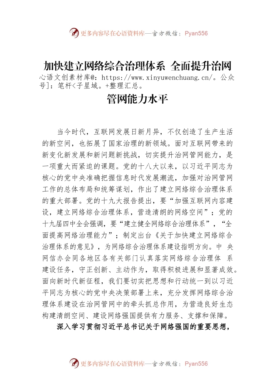 加快建立网络综合治理体系 全面提升治网管网能力水平.docx_第1页