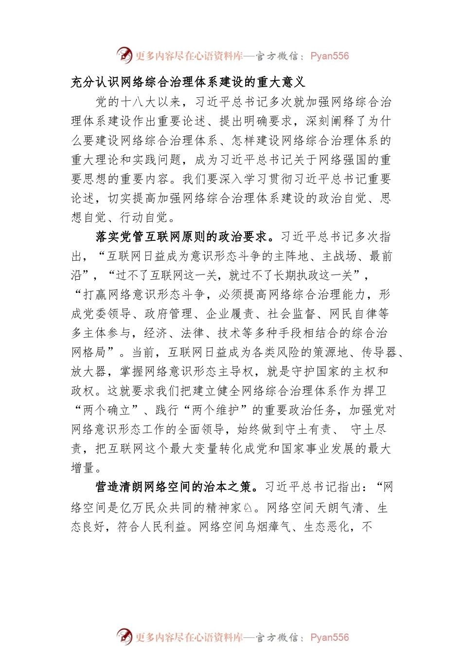 加快建立网络综合治理体系 全面提升治网管网能力水平.docx_第2页