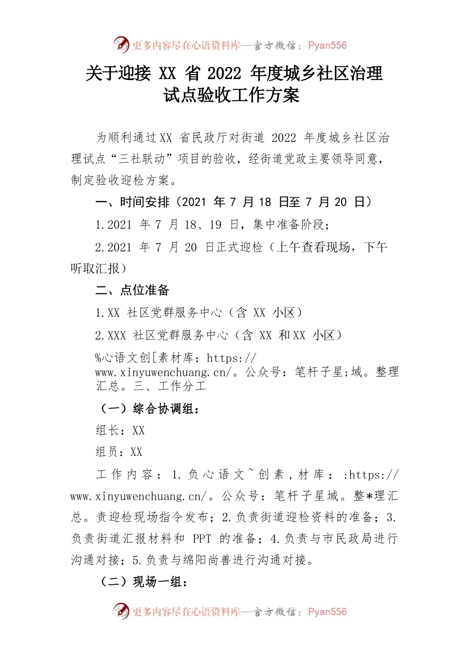 关于迎接XX省2022年度城乡社区治理试点迎检方案.docx_第1页