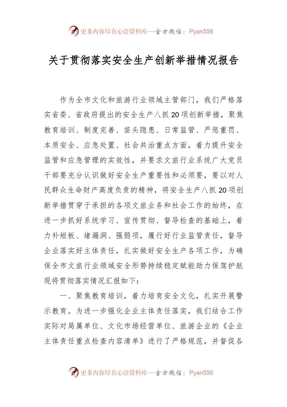 关于贯彻落实安全生产创新举措情况报告.docx_第1页