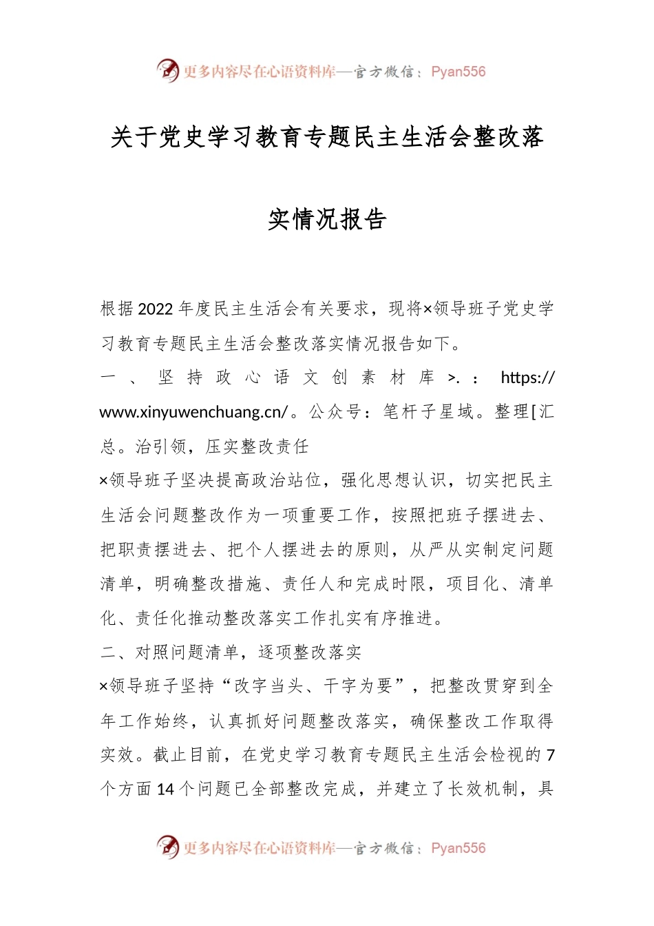 关于党史学习教育专题民主生活会整改落实情况报告.docx_第1页