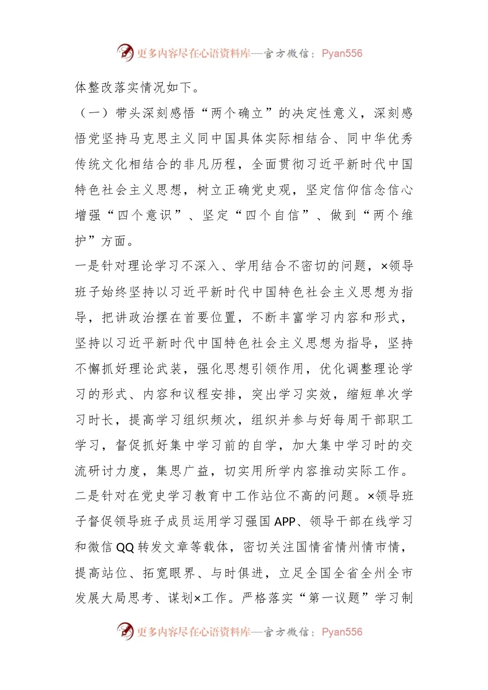 关于党史学习教育专题民主生活会整改落实情况报告.docx_第2页
