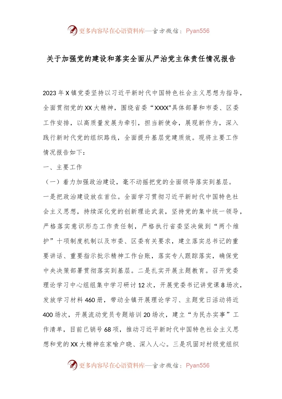 关于加强党的建设和落实全面从严治党主体责任情况报告.docx_第1页