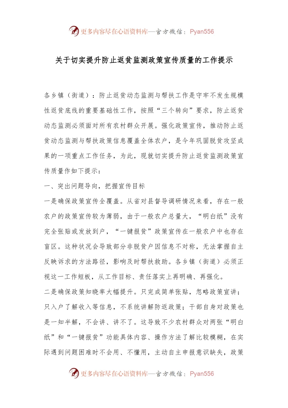 关于切实提升防止返贫监测政策宣传质量的工作提示.docx_第1页