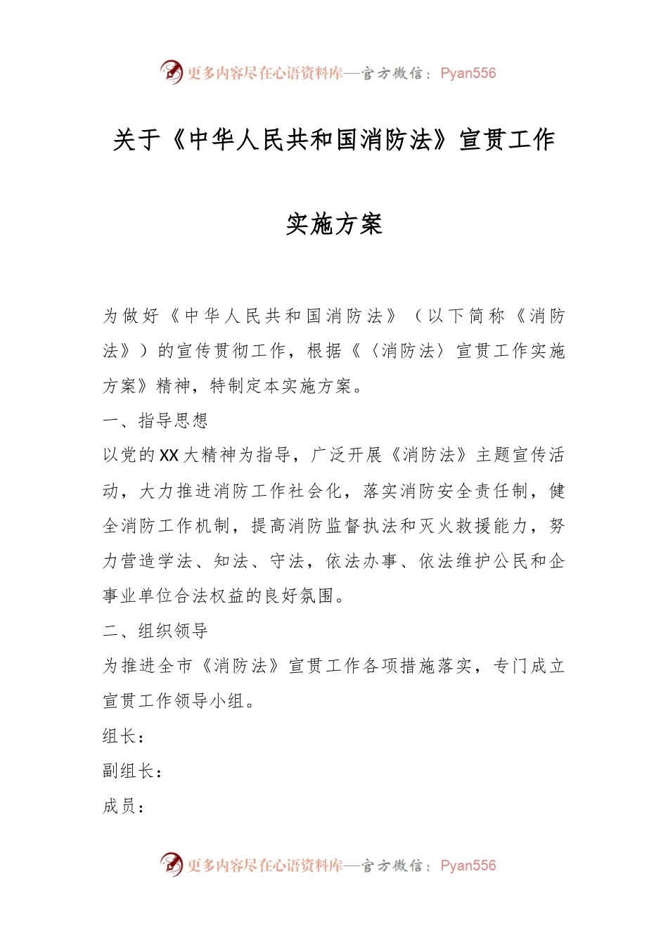 关于《中华人民共和国消防法》宣贯工作实施方案.docx_第1页