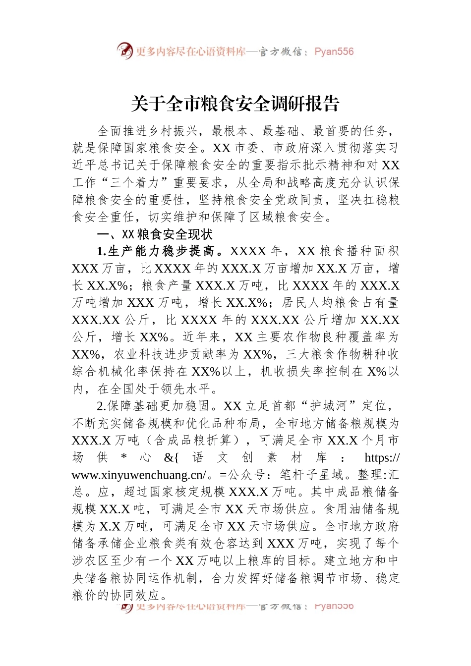 关于全市粮食安全调研报告.docx_第1页