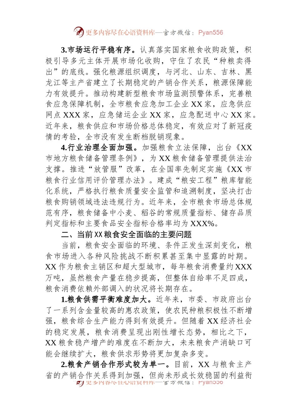 关于全市粮食安全调研报告.docx_第2页