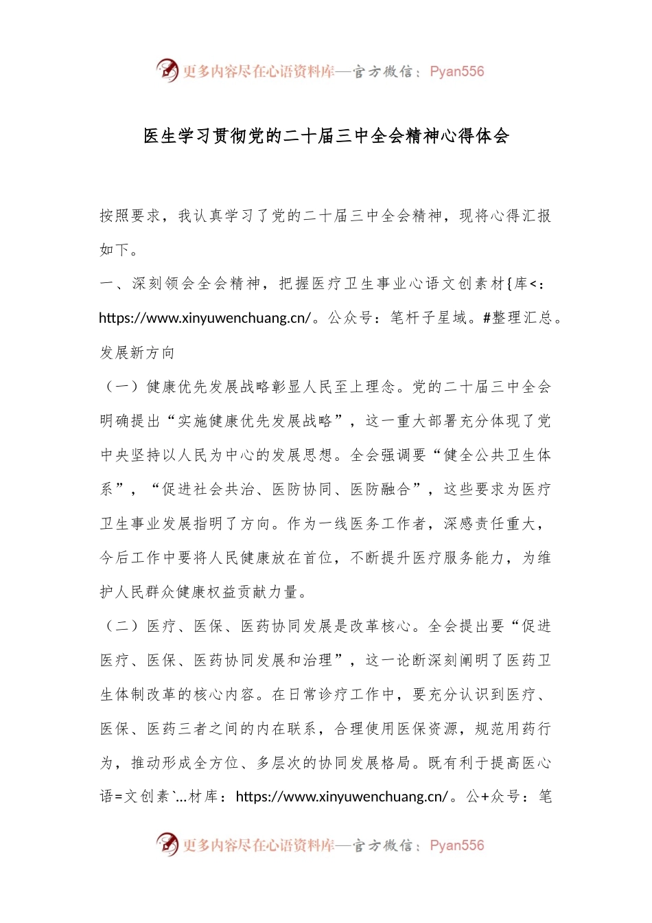 医生学习贯彻党的二 十届三 中全会精神心得体会.docx_第1页