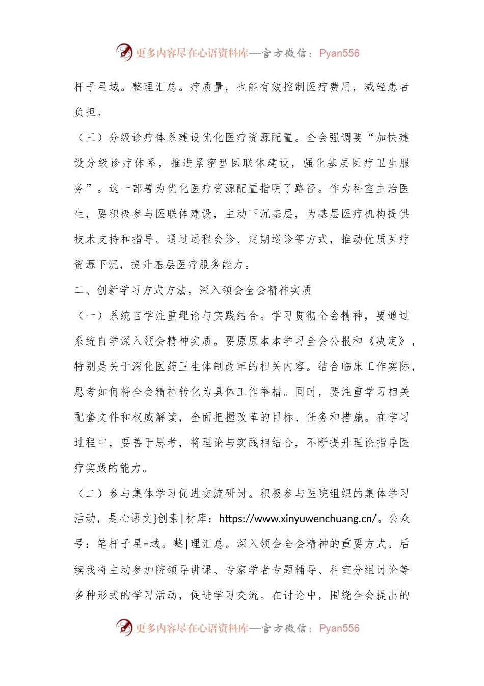 医生学习贯彻党的二 十届三 中全会精神心得体会.docx_第2页