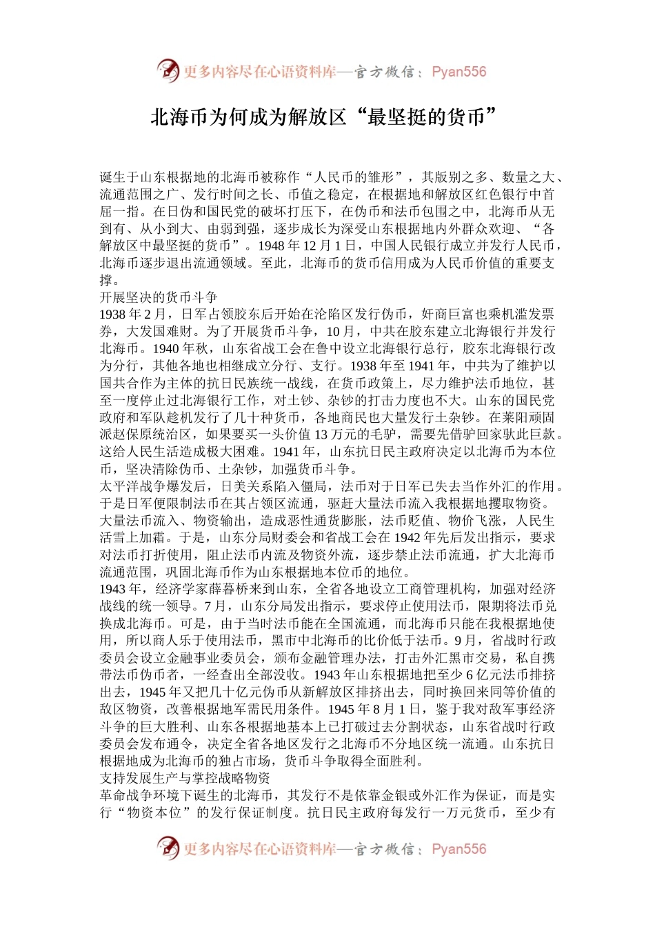 北海币为何成为解放区“最坚挺的货币”.docx_第1页