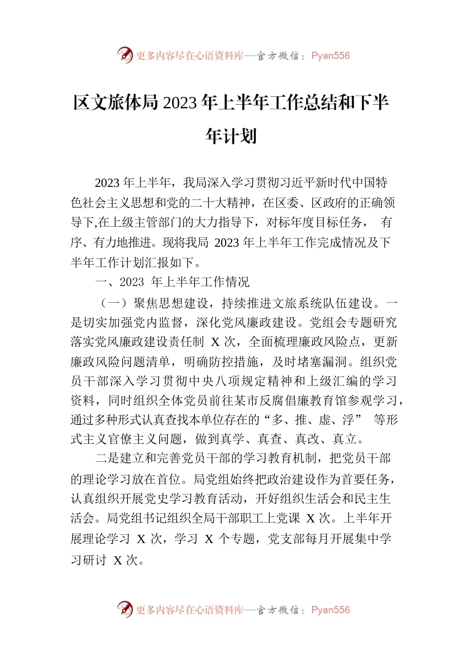 区文旅体局2023年上半年工作总结和下半年计划（20230703）.docx_第1页
