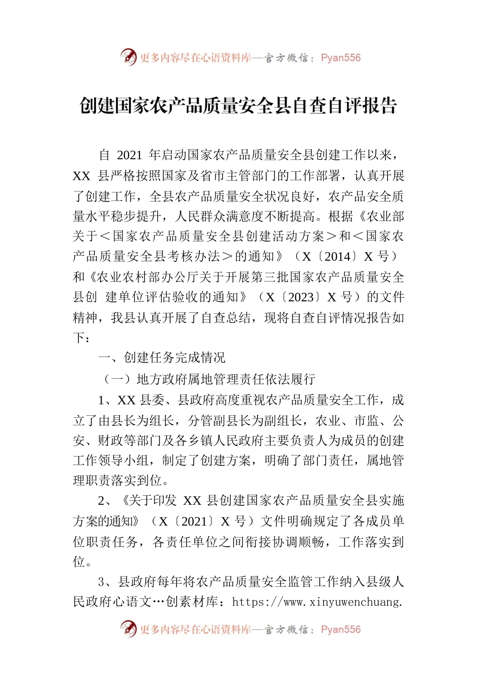 创建国家农产品质量安全县自查自评报告.docx_第1页