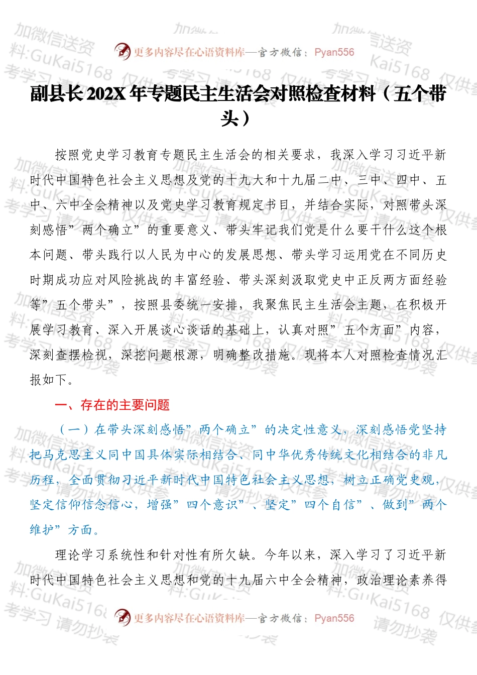 副县长202X年专题民主生活会对照检查材料（五个带头）（1）.docx_第1页