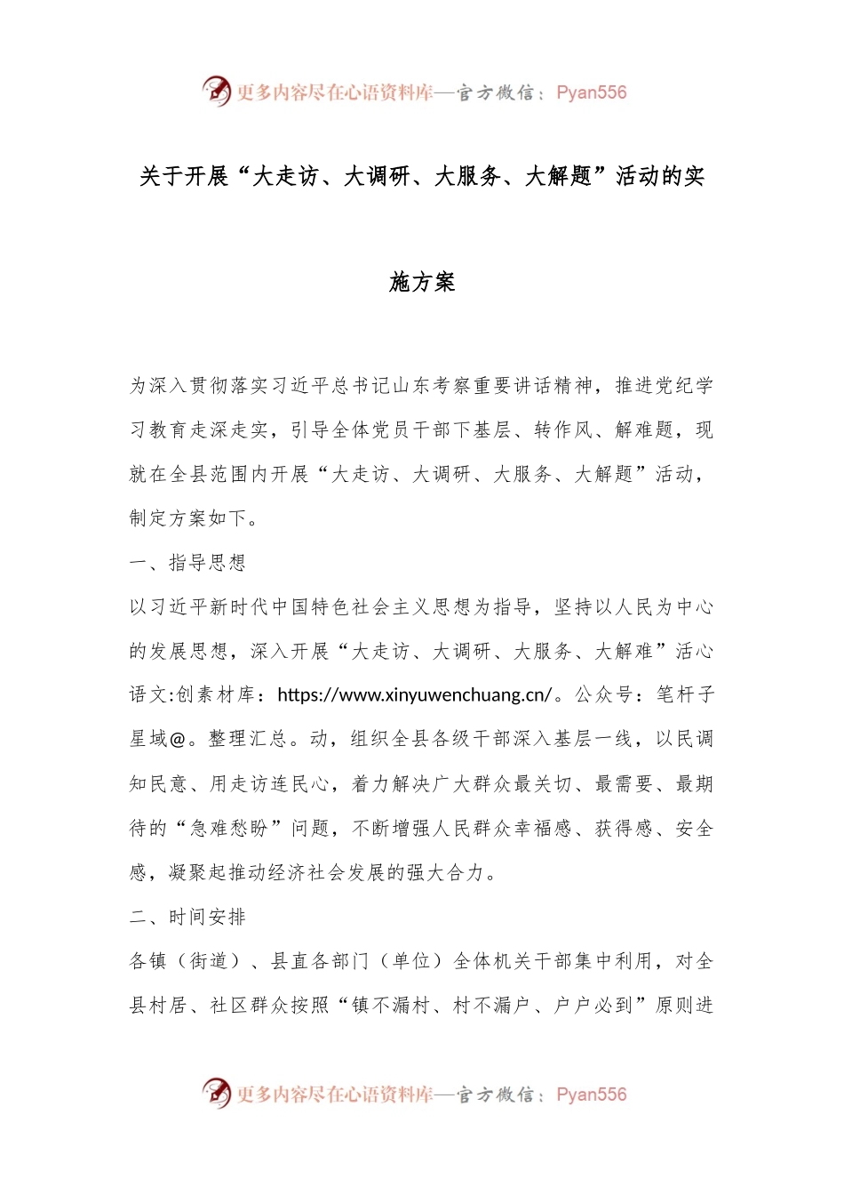 关于开展“大走访、大调研、大服务、大解题”活动的实施方案.docx_第1页