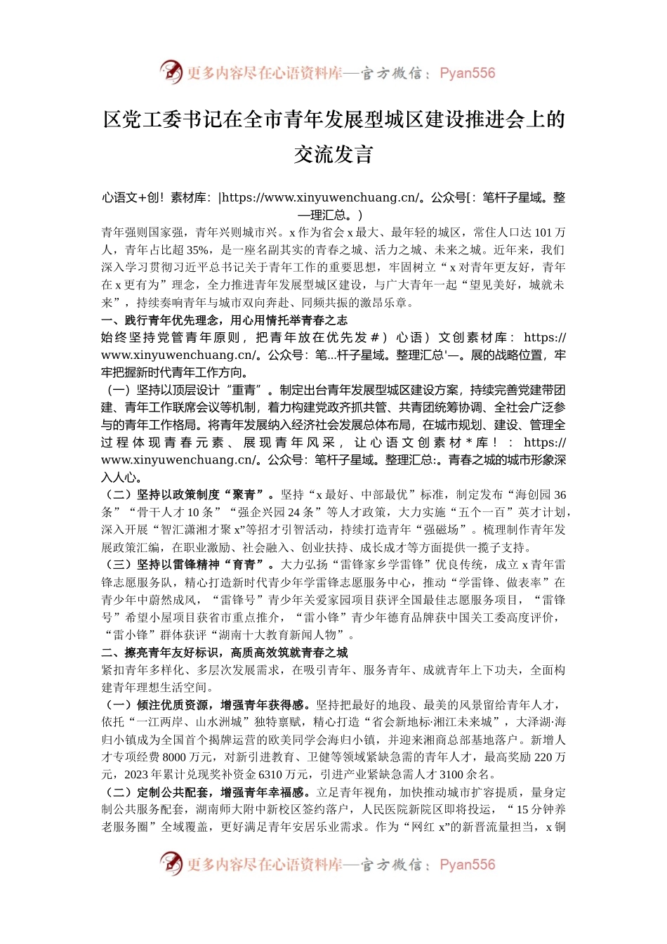 区党工委书记在全市青年发展型城区建设推进会上的交流发言.docx_第1页