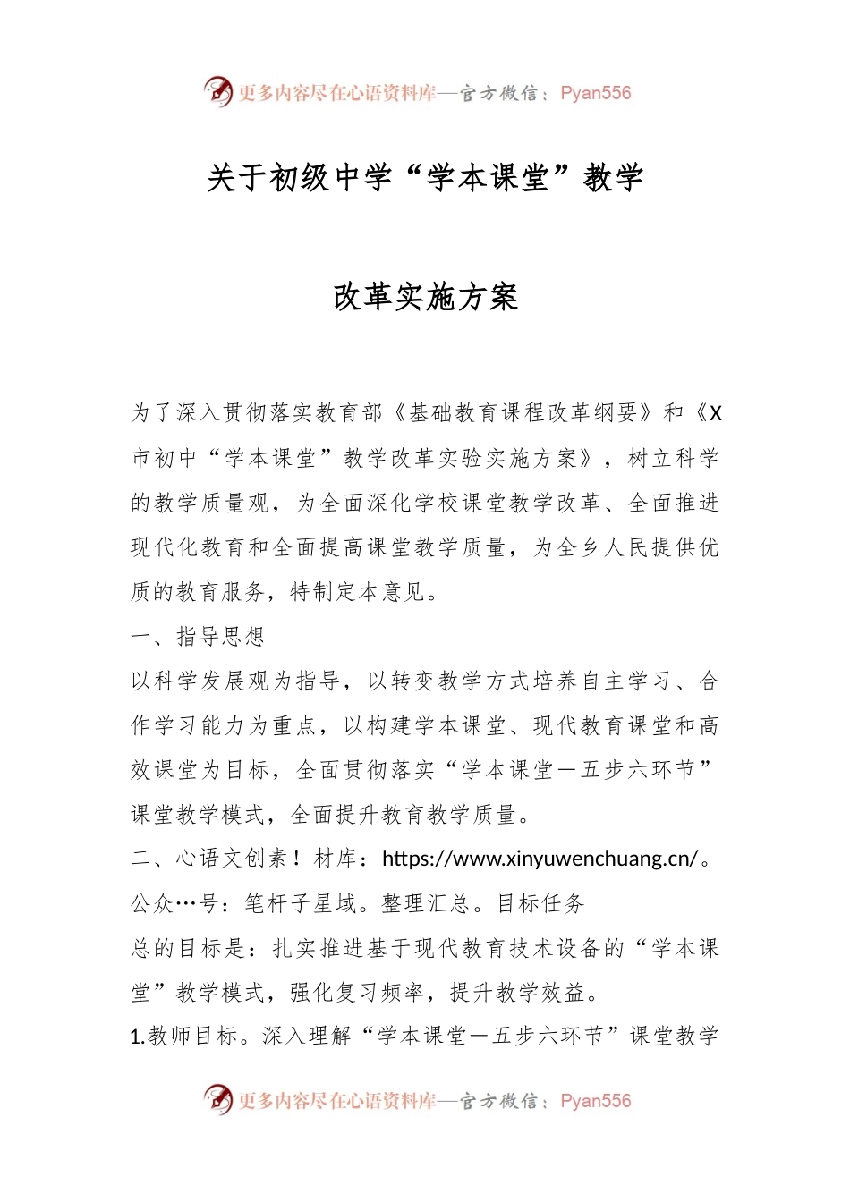 关于初级中学“学本课堂”教学实施方案.docx_第1页