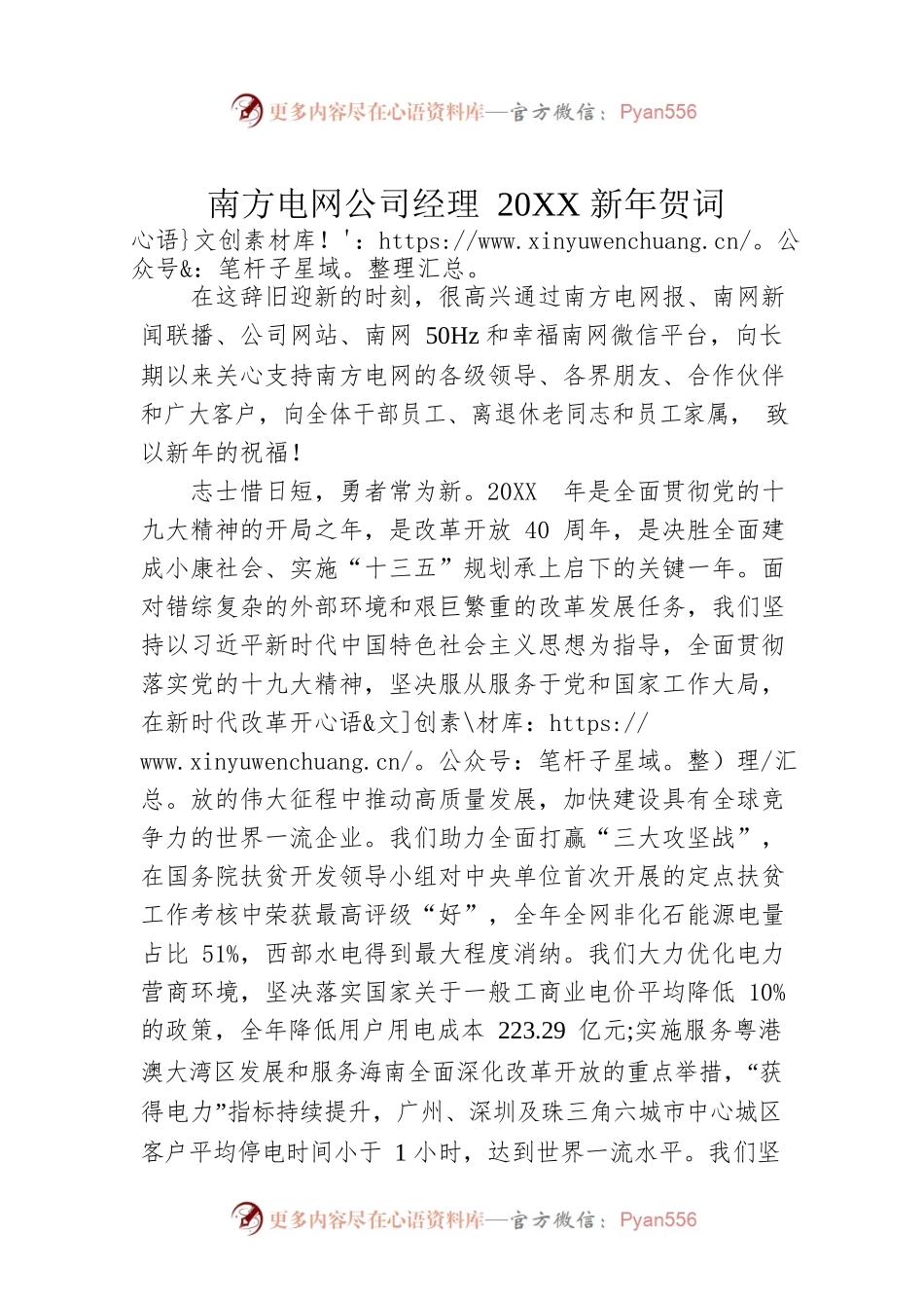 南方电网公司经理20XX新年贺词.docx_第1页