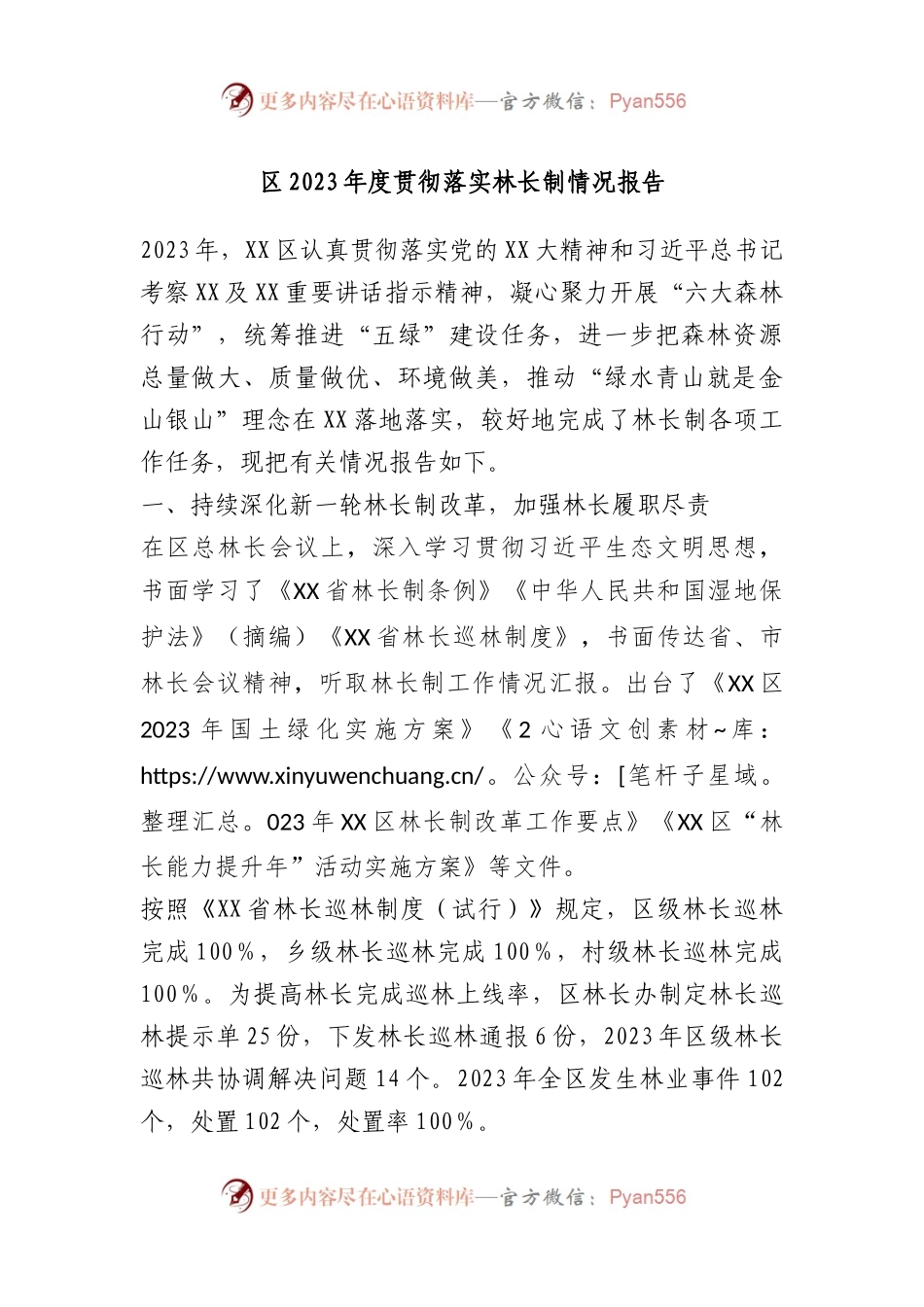 区2023年度贯彻落实林长制情况报告.docx_第1页
