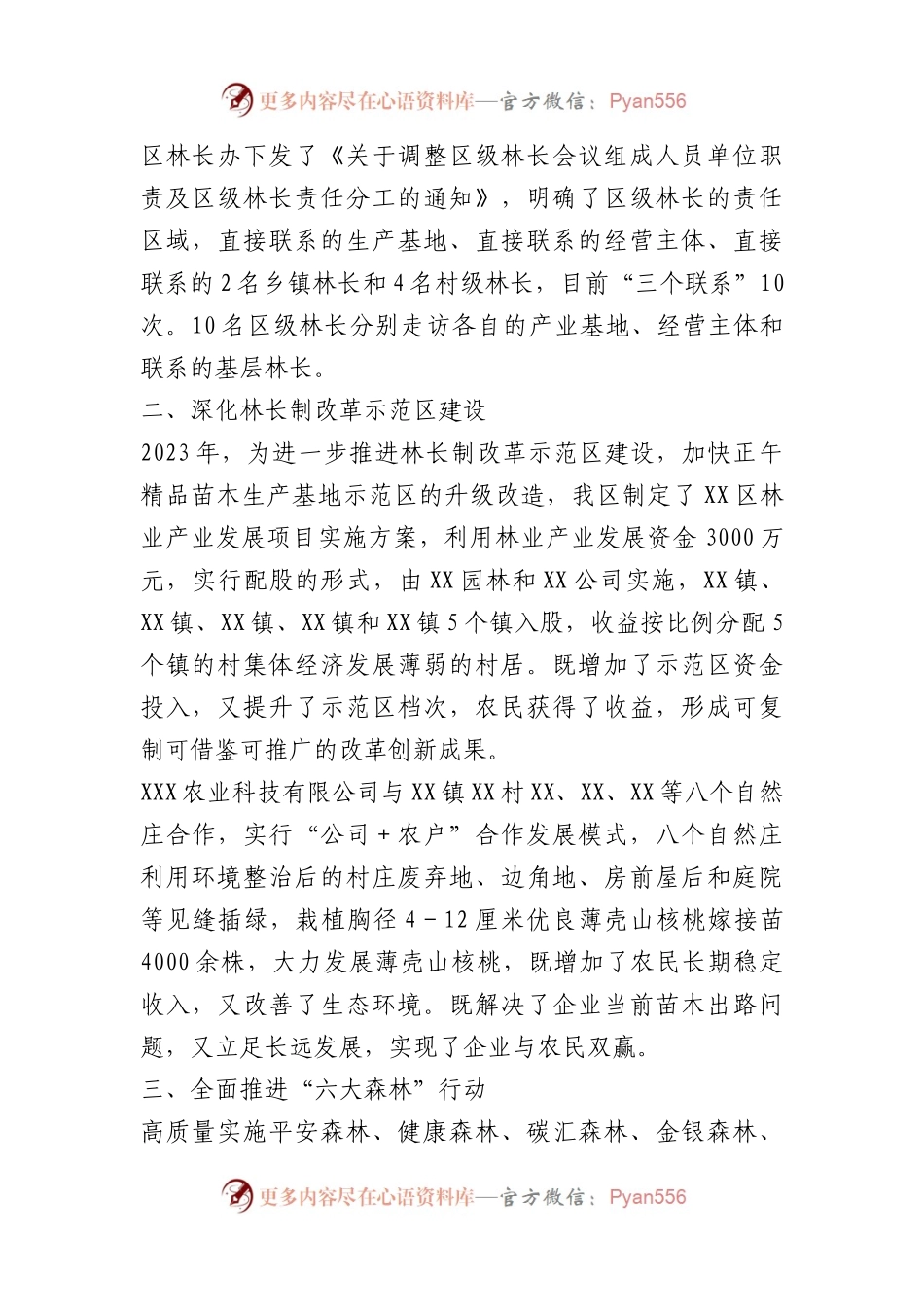 区2023年度贯彻落实林长制情况报告.docx_第2页