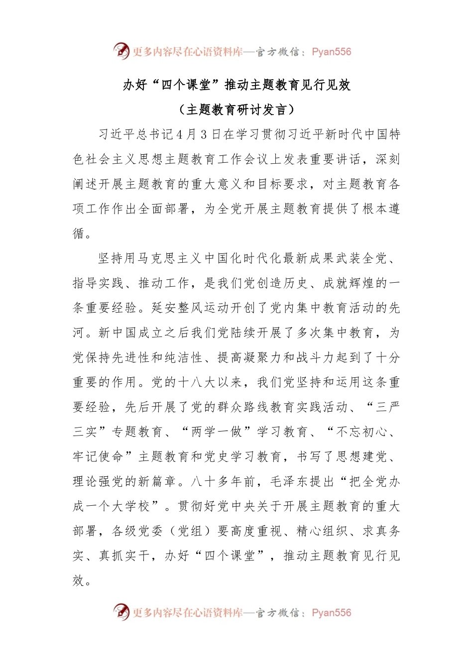 办好“四个课堂”推动主题教育见行见效(主题教育研讨发言).docx_第1页