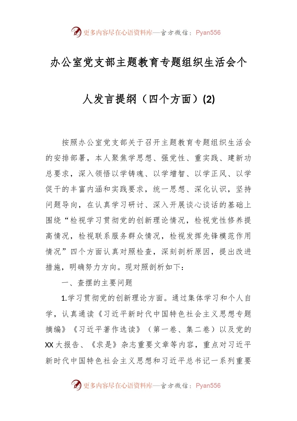 办公室党支部主题教育专题组织生活会个人发言稿提纲（四个方面） (2).docx_第1页