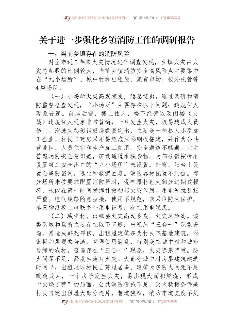 关于进一步强化乡镇消防工作的调研报告.docx_第1页